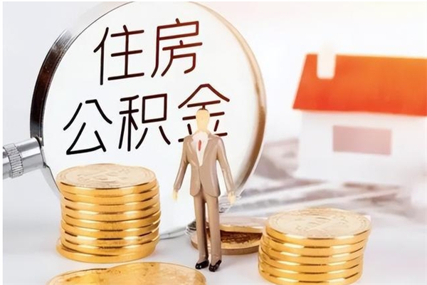 临猗离职后住房公积金被单位领取（离职了公积金还会发放吗）