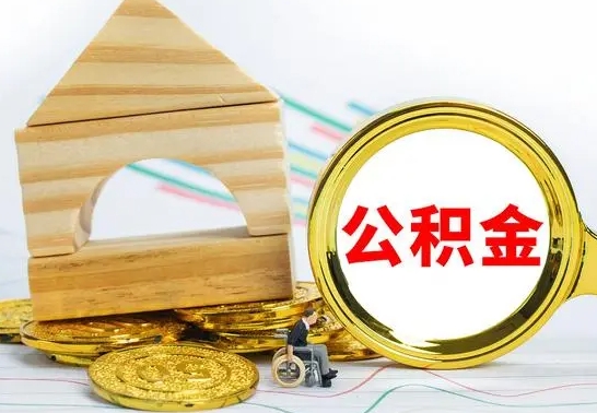 临猗取公积金流程（取公积金的办法）