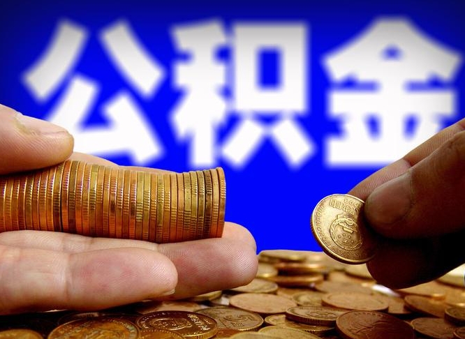 临猗带代提公积金（公积金代提有风险吗）